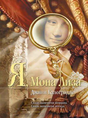 cover image of Я, Мона Лиза